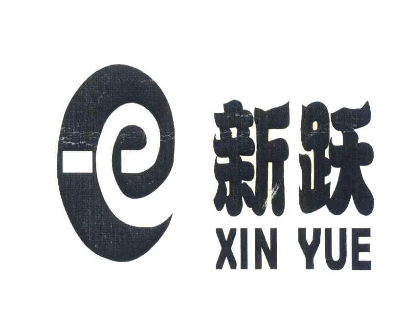 新跃