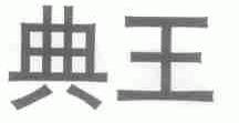典王
