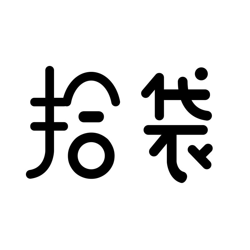 拾袋