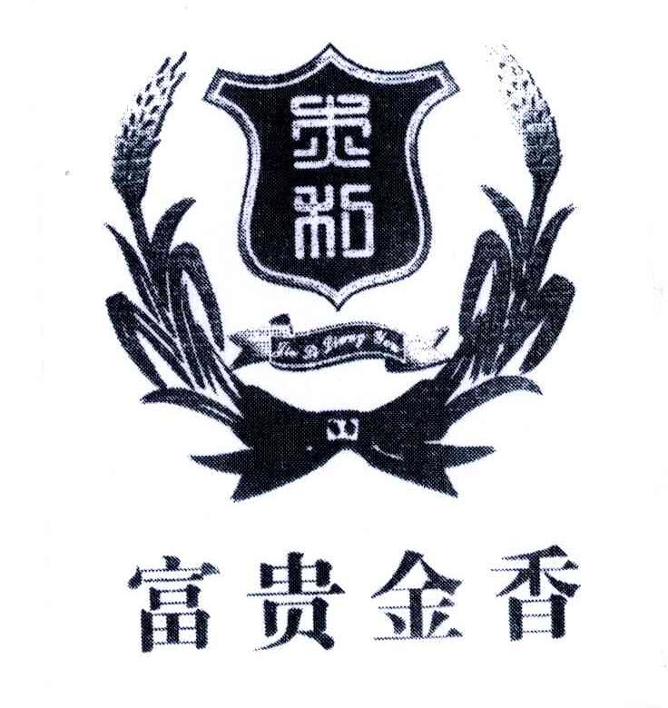 富贵金香;杰利
