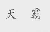 天霸