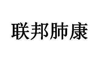 联邦肺康