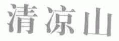 清凉山
