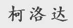 柯洛达