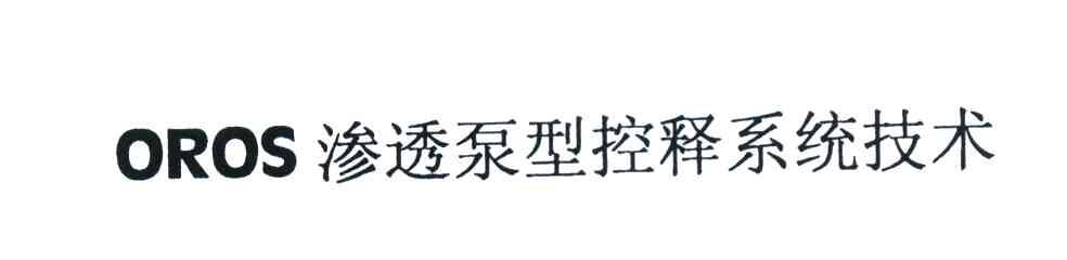 渗透泵型控释系统技术 OROS