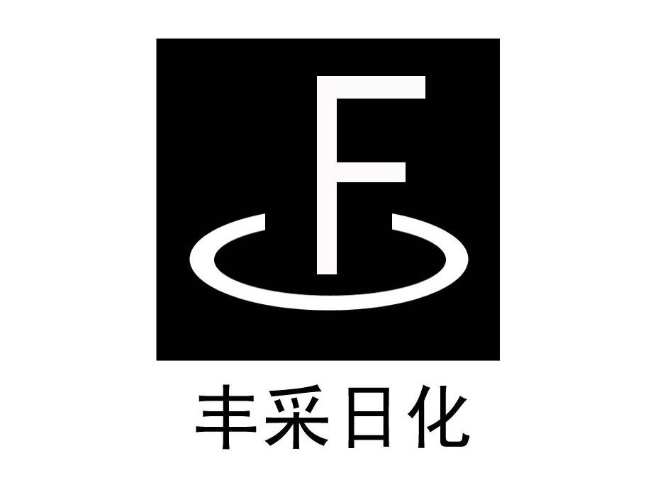 丰采日化 F