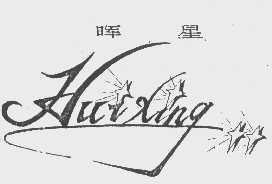 晖星