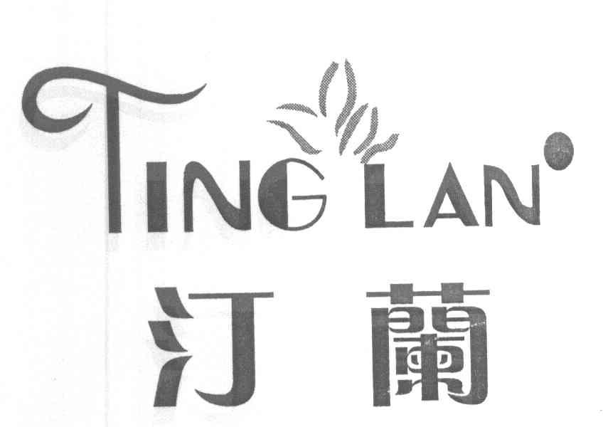 汀兰