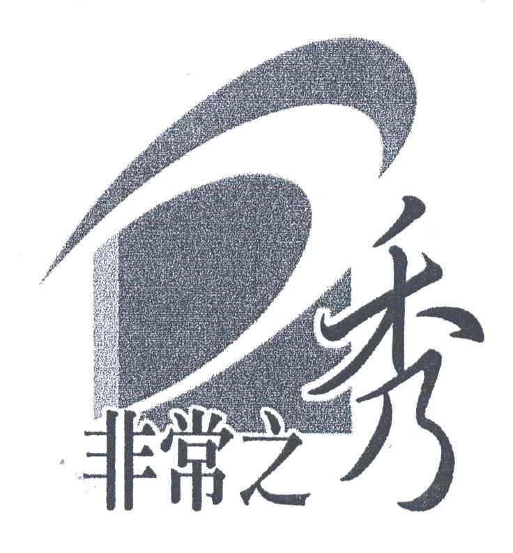 非常之秀