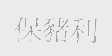 保猪利