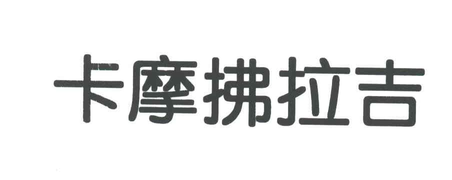 卡摩拂拉吉