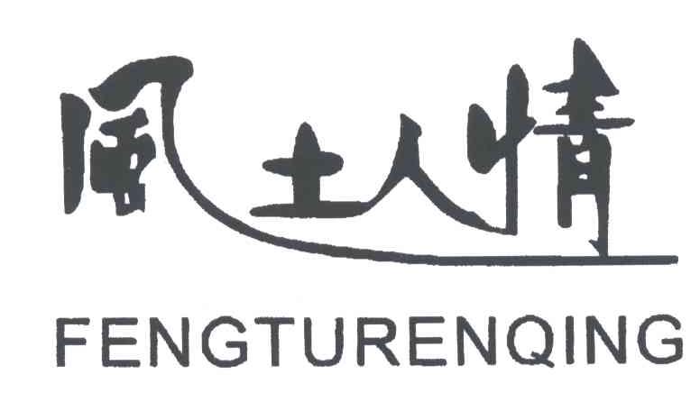 风土人情