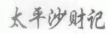 太平沙财记