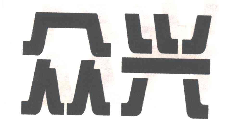 众兴