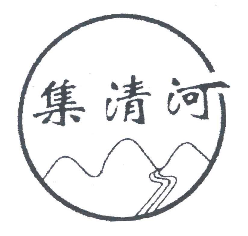 集清河