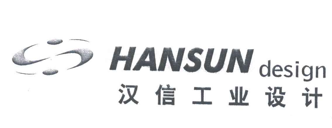 汉信;HANSUN