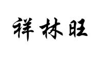 祥林旺