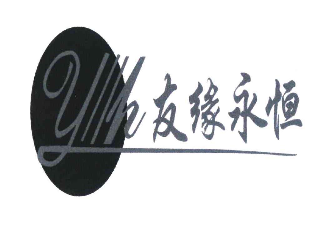 友缘永恒 YH