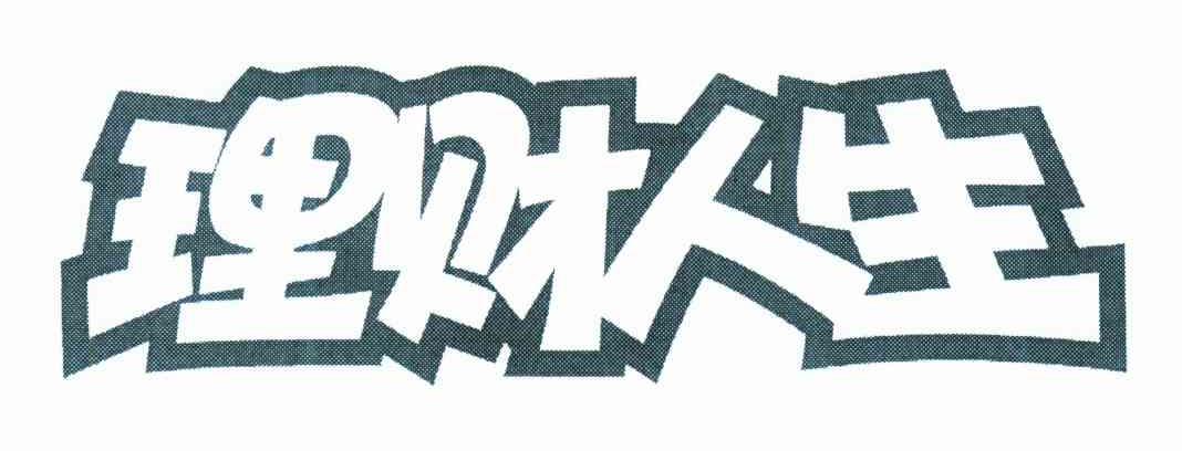 理财人生