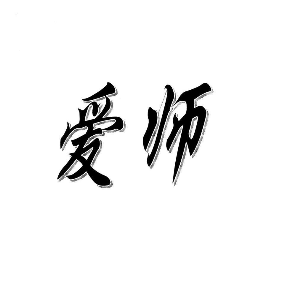 爱师