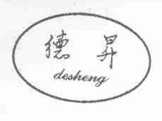 德升
