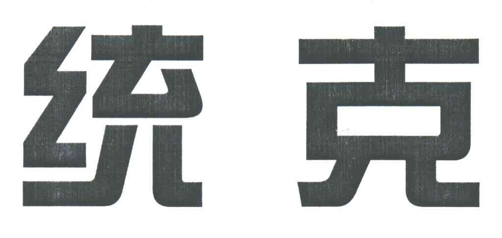 统克