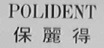 POLIDENT    保丽得
