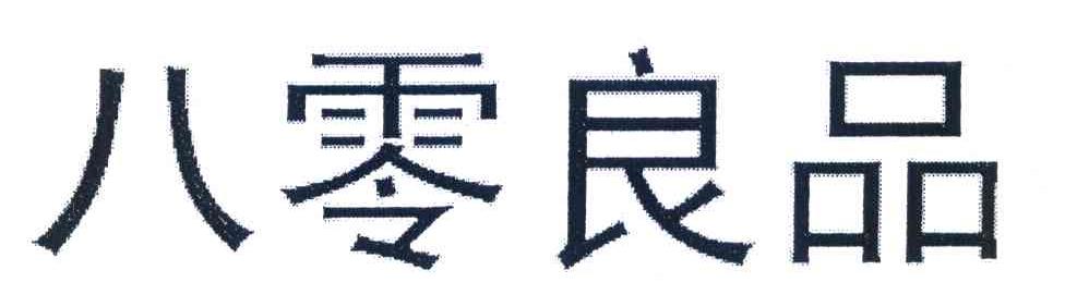 八零良品