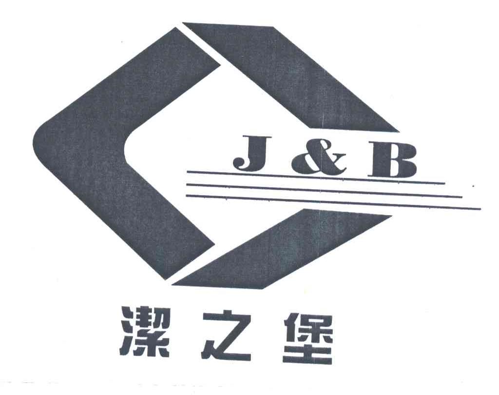 洁之堡;J&B