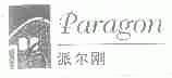 派尔刚;PARAGON