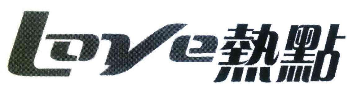 热点 LOVE