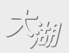 大湖