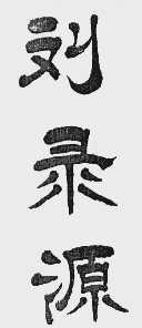 刘录源
