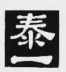 泰一
