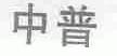 中普