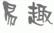 易趣