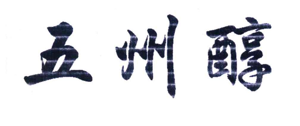 五州醇