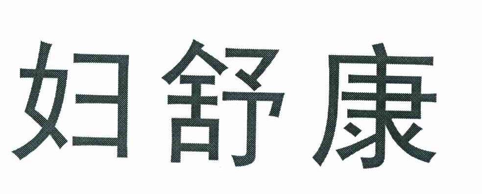 妇舒康