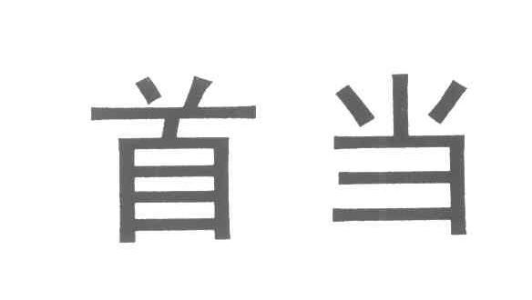 首当
