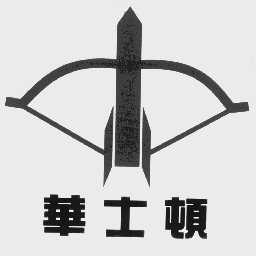 华士顿