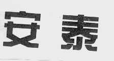 安泰