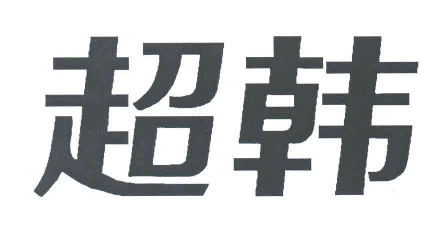 超韩