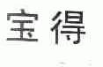 宝得