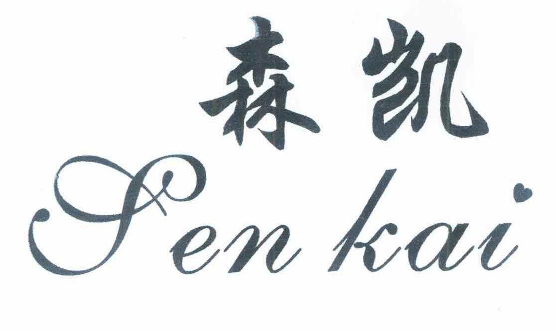森凯