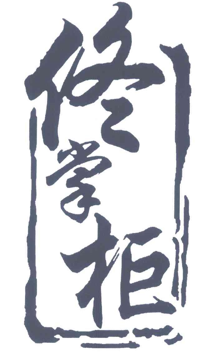 佟掌柜