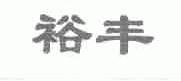 裕丰