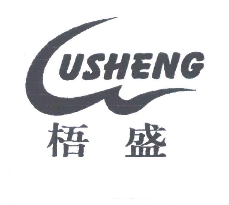 梧盛USHENG