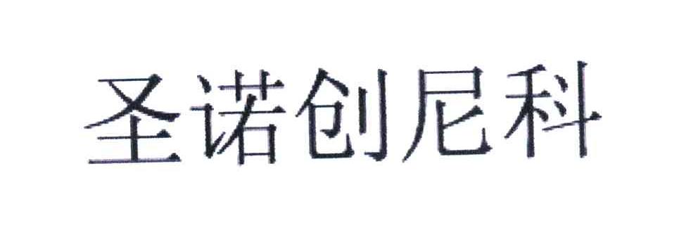 圣诺创尼科