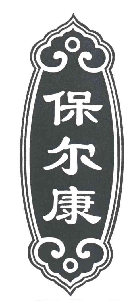 保尔康
