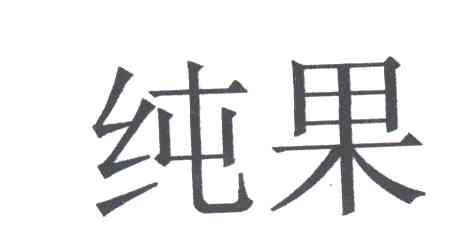 纯果